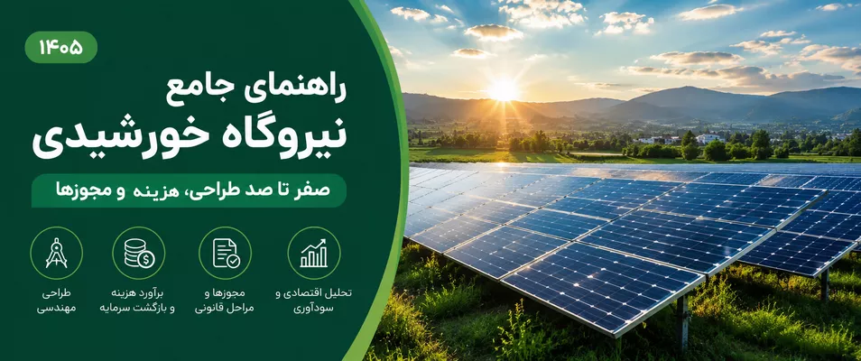 نیروگاه خورشیدی خانگی | مراحل احداث، هزینه، وام، آموزش