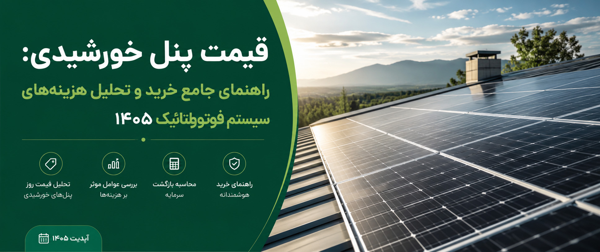 تحلیل قیمت پنل خورشیدی در ایران: عوامل موثر، تجهیزات و بازگشت سرمایه برای صاحبان خانه