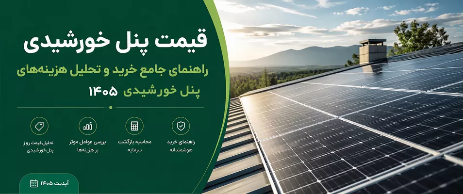قیمت پنل خورشیدی
