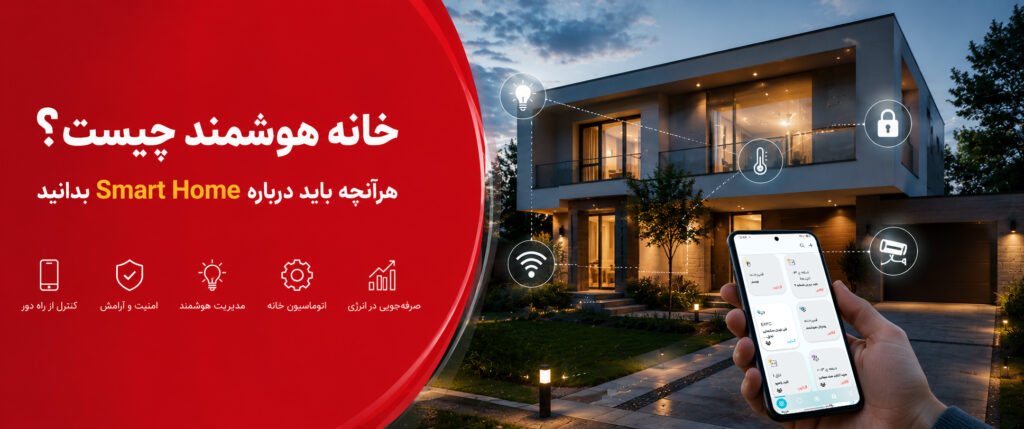 خانه هوشمند چیست