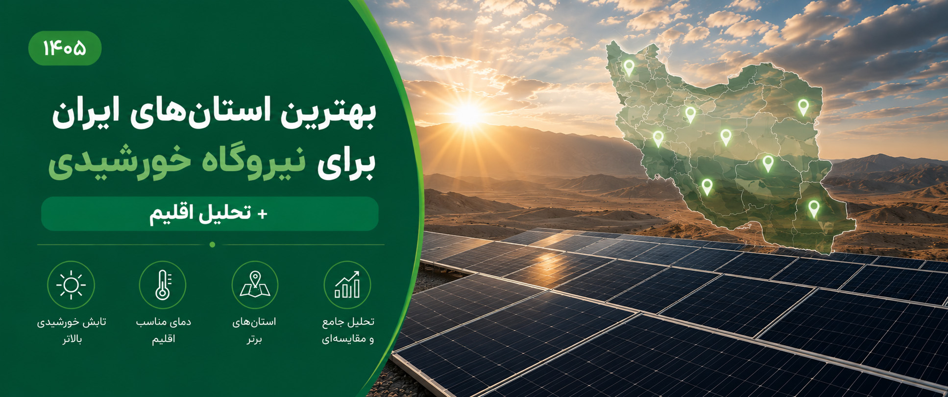 بهترین استان های ایران برای نیروگاه خورشیدی