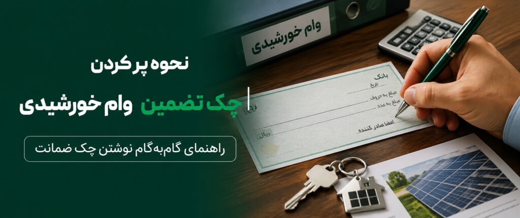 راهنمای تصویری پر کردن چک تضمین بانک ملت برای وام خورشیدی