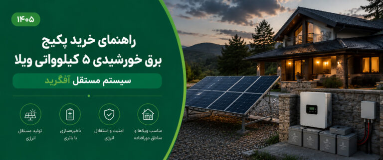 پکیج برق خورشیدی ۵ کیلوواتی