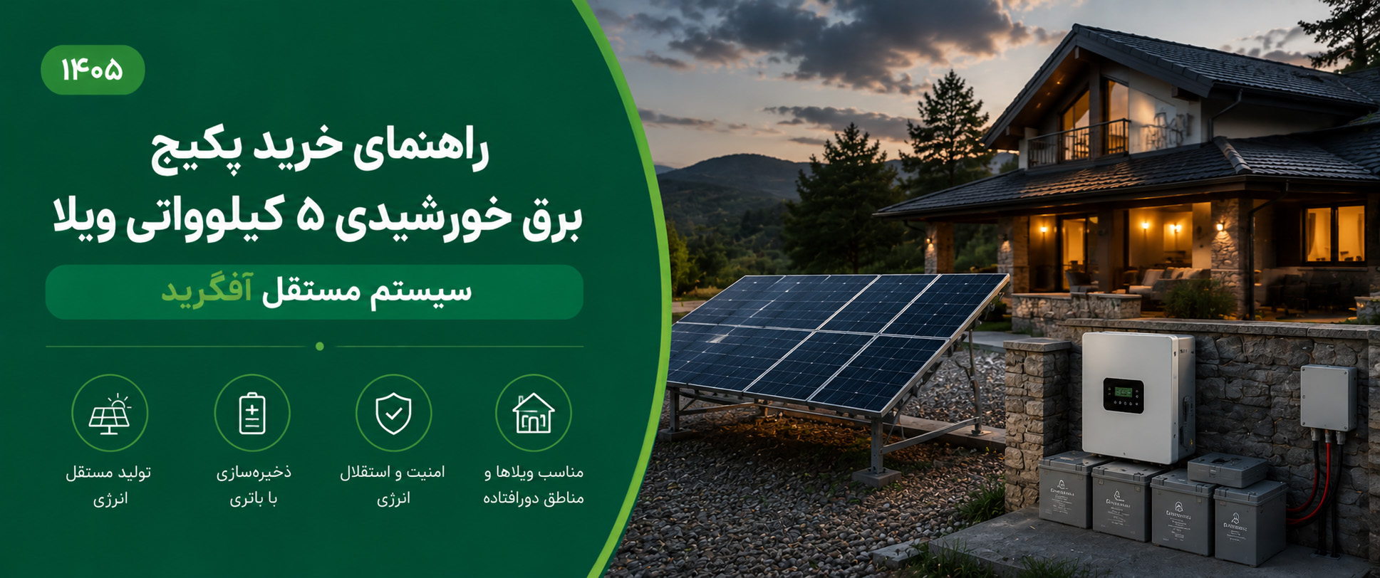 پکیج برق خورشیدی ۵ کیلوواتی