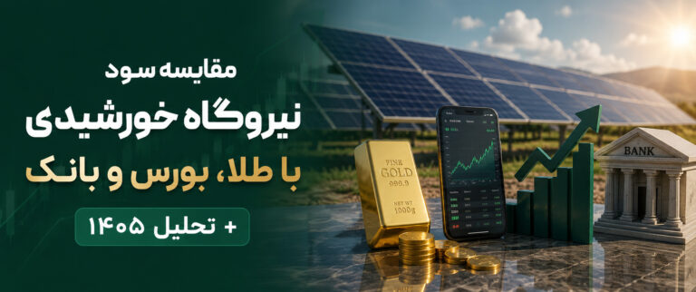 سود نیروگاه خورشیدی در مقایسه با طلا، بورس و سود بانکی