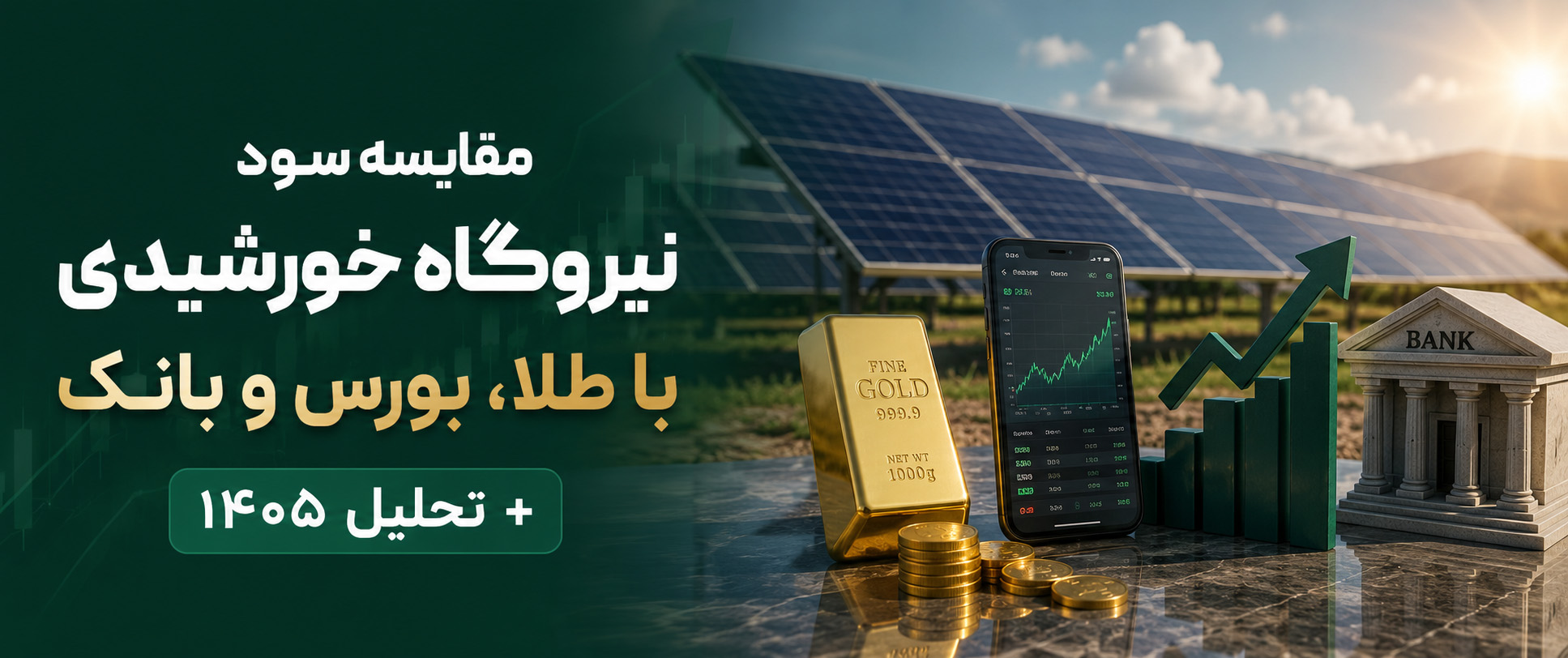 سود نیروگاه خورشیدی در مقایسه با طلا، بورس و سود بانکی