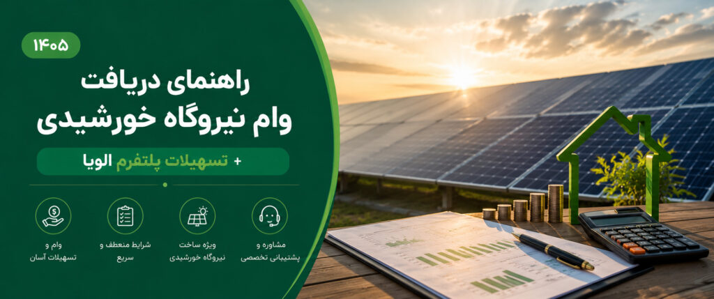راهنمای دریافت وام نیروگاه خورشیدی برای خرید و نصب پنل خورشیدی خانگی از طریق پلتفرم الویا