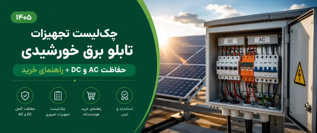 تجهیزات تابلو برق خورشیدی