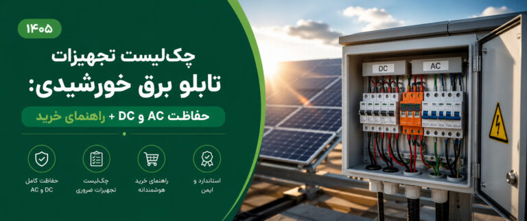 تجهیزات تابلو لرق خورشیدی