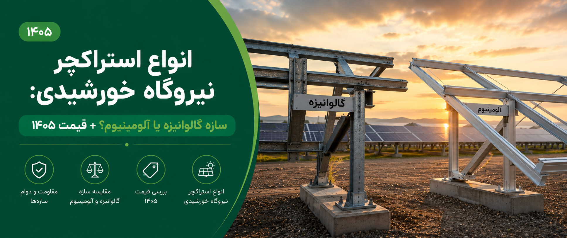 مقایسه سازه نگهدارنده یا استراکچر پنل خورشیدی: فولاد گالوانیزه در برابر آلومینیوم و استانداردهای آب‌بندی سقف در ایران