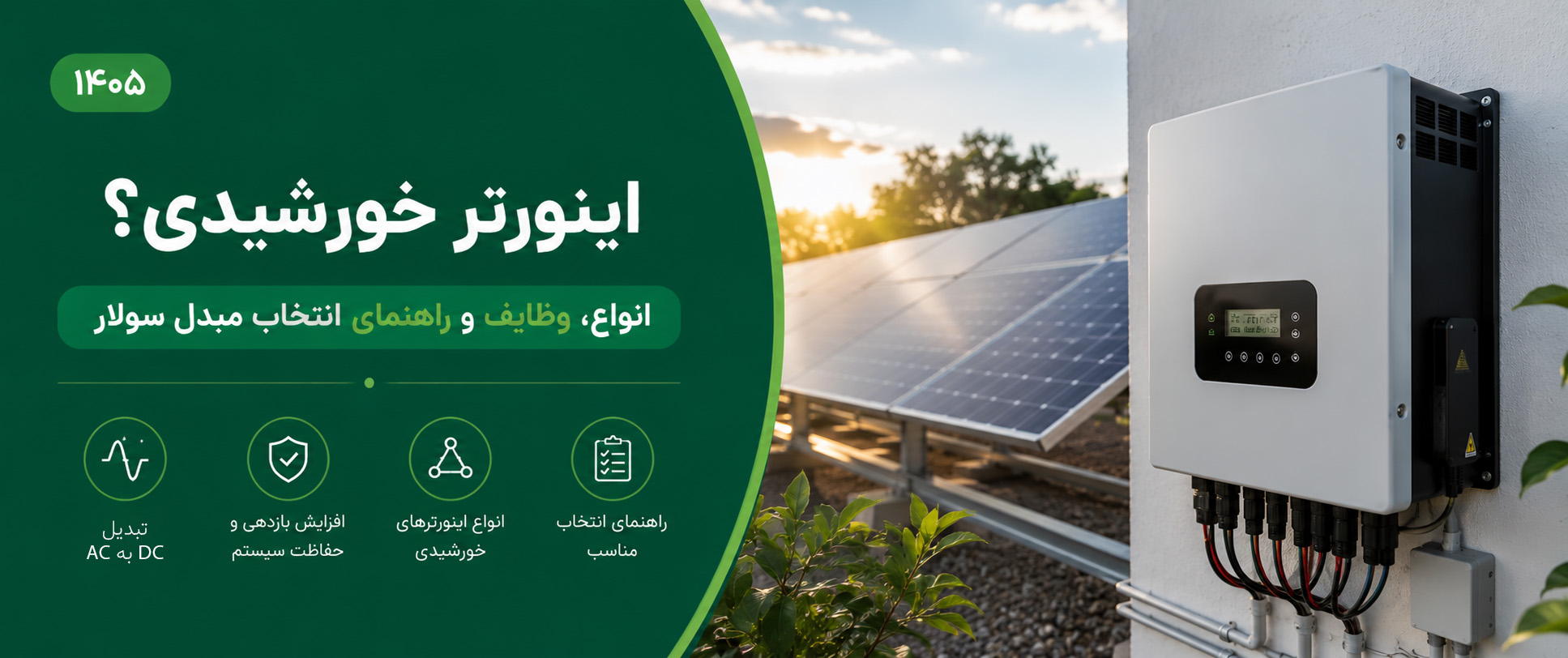 راهنمای فنی انتخاب اینورتر خورشیدی در ایران: بررسی مکانیزم کارکرد، سیستم‌های حفاظتی و راندمان تزریق