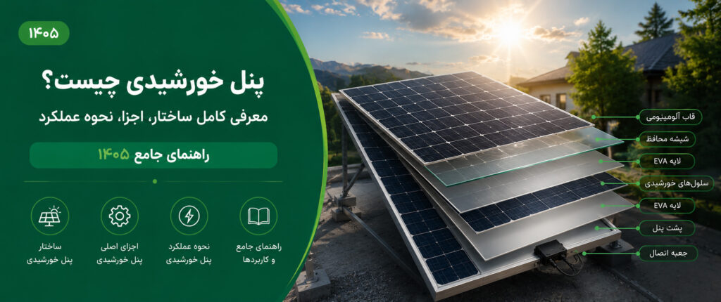 پنل خورشیدی چیست؟ اجزا و ساختار و انواع