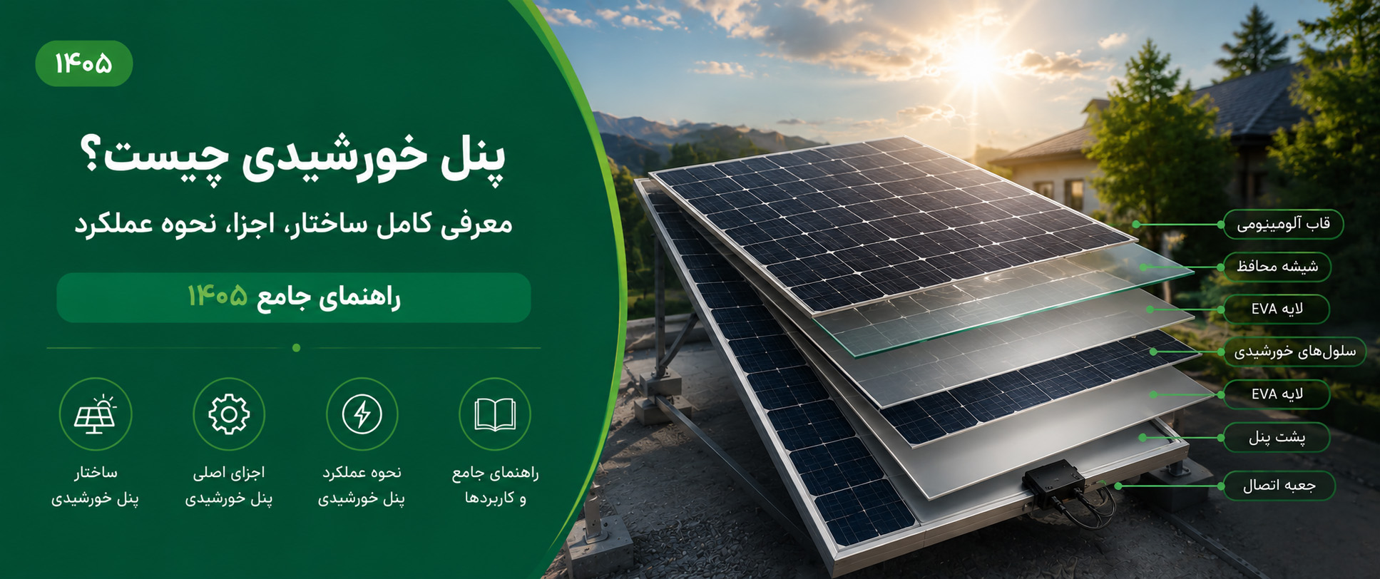 پنل خورشیدی چیست؟ اجزا و ساختار و انواع