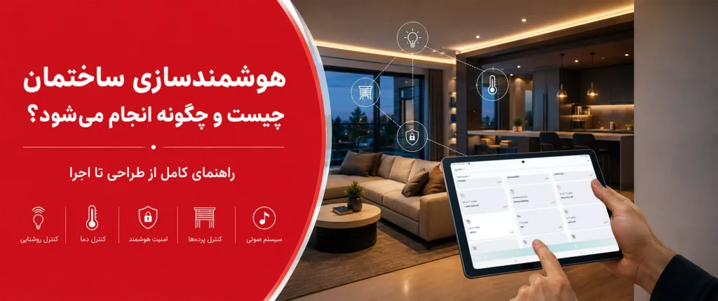 هوشمندسازی ساختمان چیست