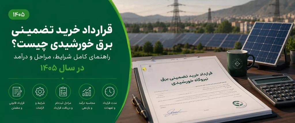 قرارداد خرید تضمینی برق خورشیدی