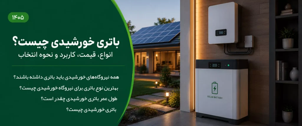 باتری خورشیدی چیست و اینورتر سولار با پنل خورشیدی پلی کریستالی. انواع باتری خورشیدی و قیمت روز باتری سولار
