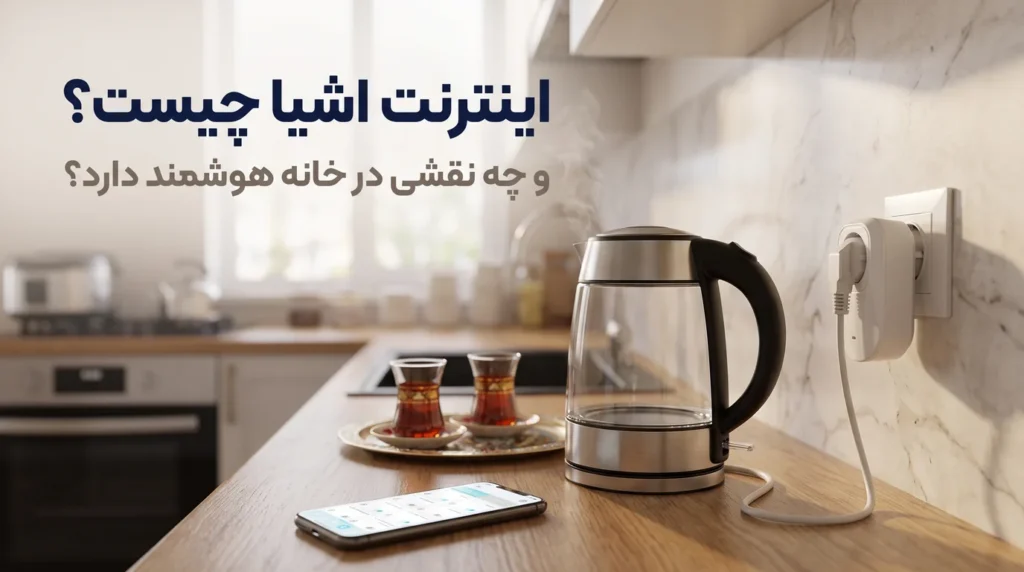 اینترنت اشیا در خانه هوشمند؛ پریز هوشمند الویا روی پریز دیواری آشپزخانه که کتری برقی را کنترل می‌کند، کنار گوشی با اپلیکیشن الی‌هوم