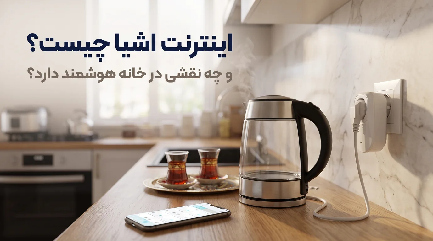 اینترنت اشیا در خانه هوشمند؛ پریز هوشمند الویا روی پریز دیواری آشپزخانه که کتری برقی را کنترل می‌کند، کنار گوشی با اپلیکیشن الی‌هوم
