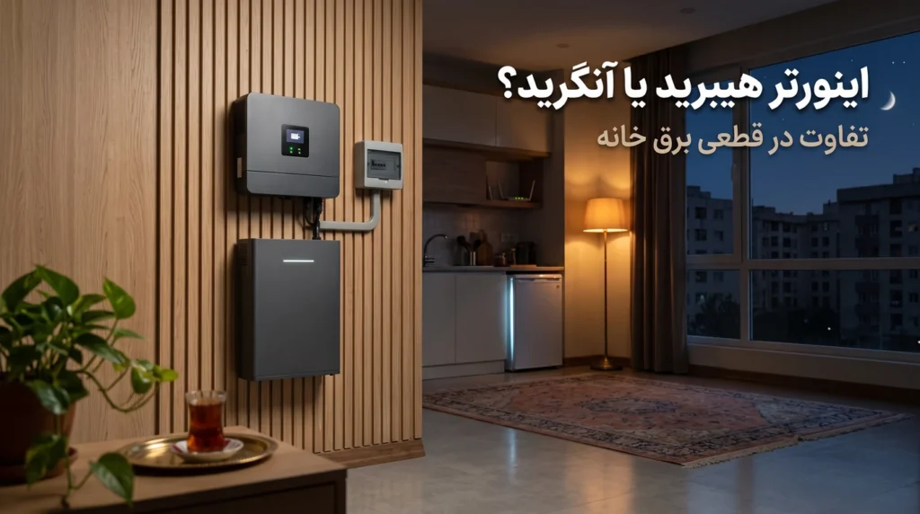 تفاوت اینورتر آنگرید و هیبرید برای خانه؛ قطعی برق و باتری