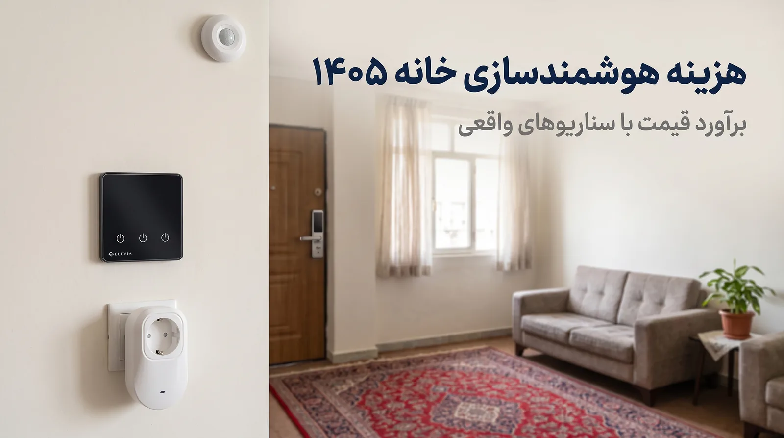 هزینه هوشمندسازی خانه