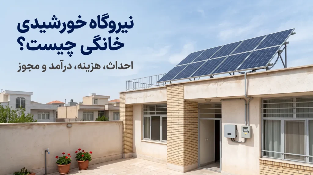 نیروگاه خورشیدی خانگی ۵ کیلوواتی با ۸ پنل خورشیدی روی بام یک خانهٔ دوطبقهٔ معمولی ایرانی، با اینورتر و کنتور کوچک کنار در ورودی و گلدان‌های شمعدانی در حیاط