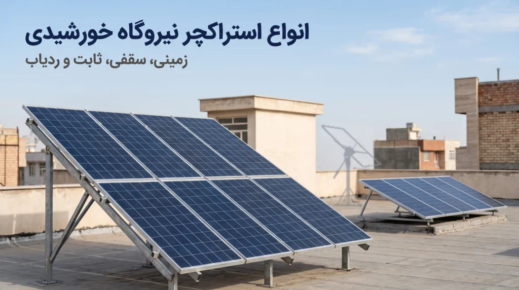 انواع استراکچر نیروگاه خورشیدی؛ مقایسه سازه زمینی، سقفی، ثابت و ردیاب
