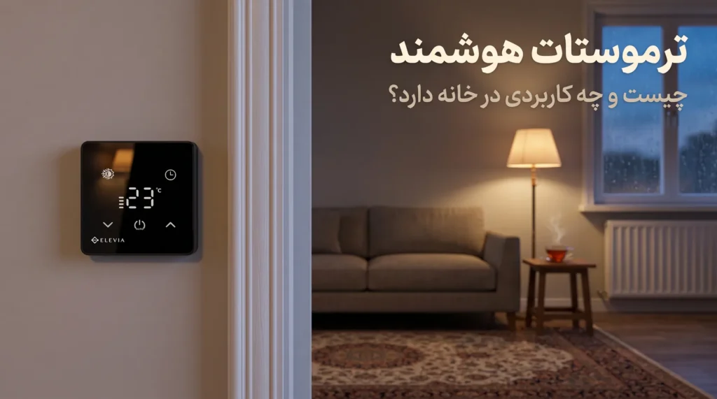 ترموستات هوشمند الویا روی دیوار کنار در ورودی پذیرایی