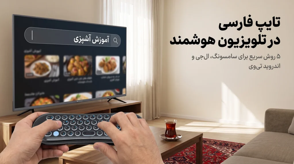 دو دست ایرموس کیبورددار الویا با کیبورد فارسی را نگه داشته‌اند و روی صفحهٔ تلویزیون هوشمند ۵۵ اینچ الویا در پذیرایی یک خانهٔ معمولی ایرانی عبارت «آموزش آشپزی» تایپ شده است