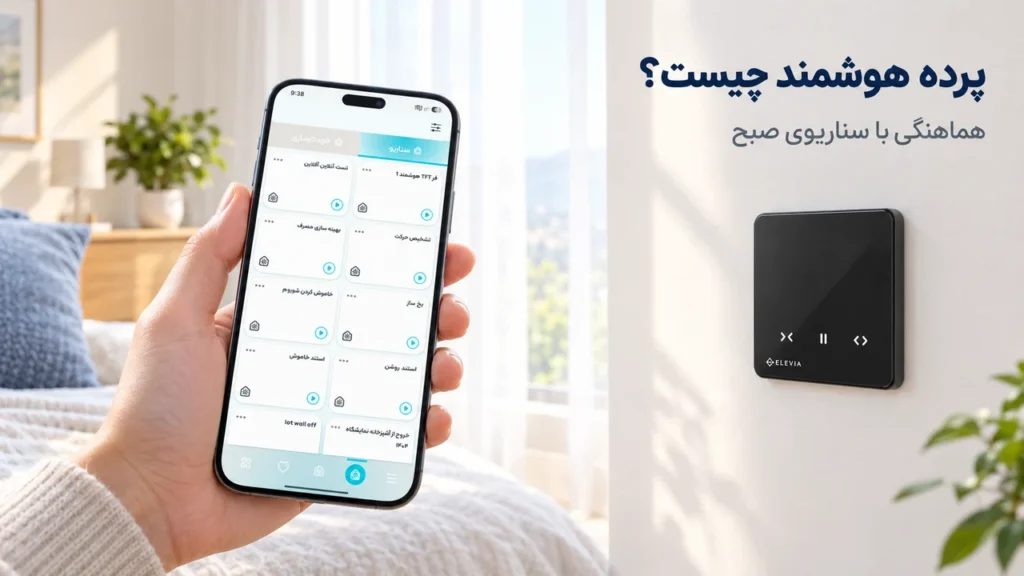 دست در حال نگه داشتن گوشی با اپلیکیشن ELEHOME در اتاق خواب نورگیر، کنار کلید هوشمند پرده الویا روی دیوار و پرده‌های سفید پنجره