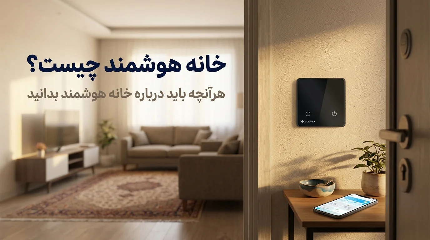 کاور مقالهٔ خانه هوشمند چیست؛ کلید لمسی دوپل هوشمند الویا کنار در ورودی و اپلیکیشن ال‌هوم روی گوشی