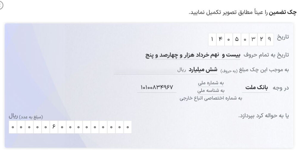 نحوه پر کردن چک تضمین وام خورشیدی